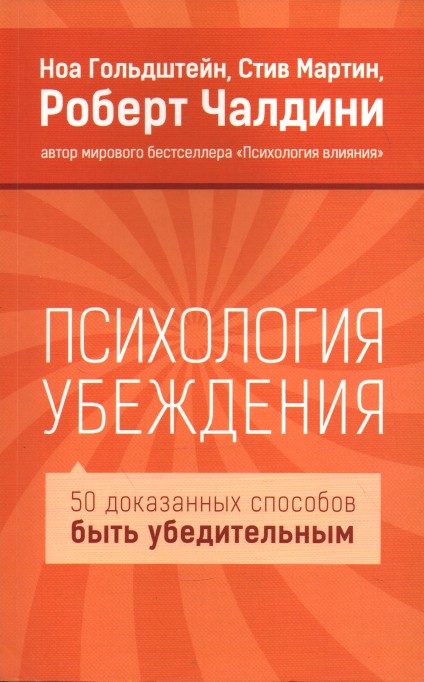 Психология убеждения. 50 доказанных способов быть убедительным. 3-е изд. - Чалдині Р.
Психология убеждения. 50 доказанных способов быть убедительным. 3-е изд. - Чалдині Р.