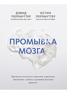 Промывка мозга. Программа для ясного мышления, укрепления отношений с людьми и развития полезных при. 95545
Промывка мозга. Программа для ясного мышления, укрепления отношений с людьми и развития полезных при. 95545