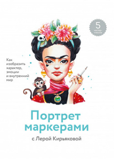 Портрет маркерами с Лерой Кирьяковой. Как изобразить характер, эмоции и внутренний мир. 95551
Портрет маркерами с Лерой Кирьяковой. Как изобразить характер, эмоции и внутренний мир. 95551