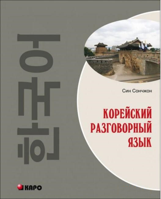 Учебник для изучения корейской устной речи Корейский разговорный язык Син Сончжон
Учебник для изучения корейской устной речи Корейский разговорный язык Син Сончжон