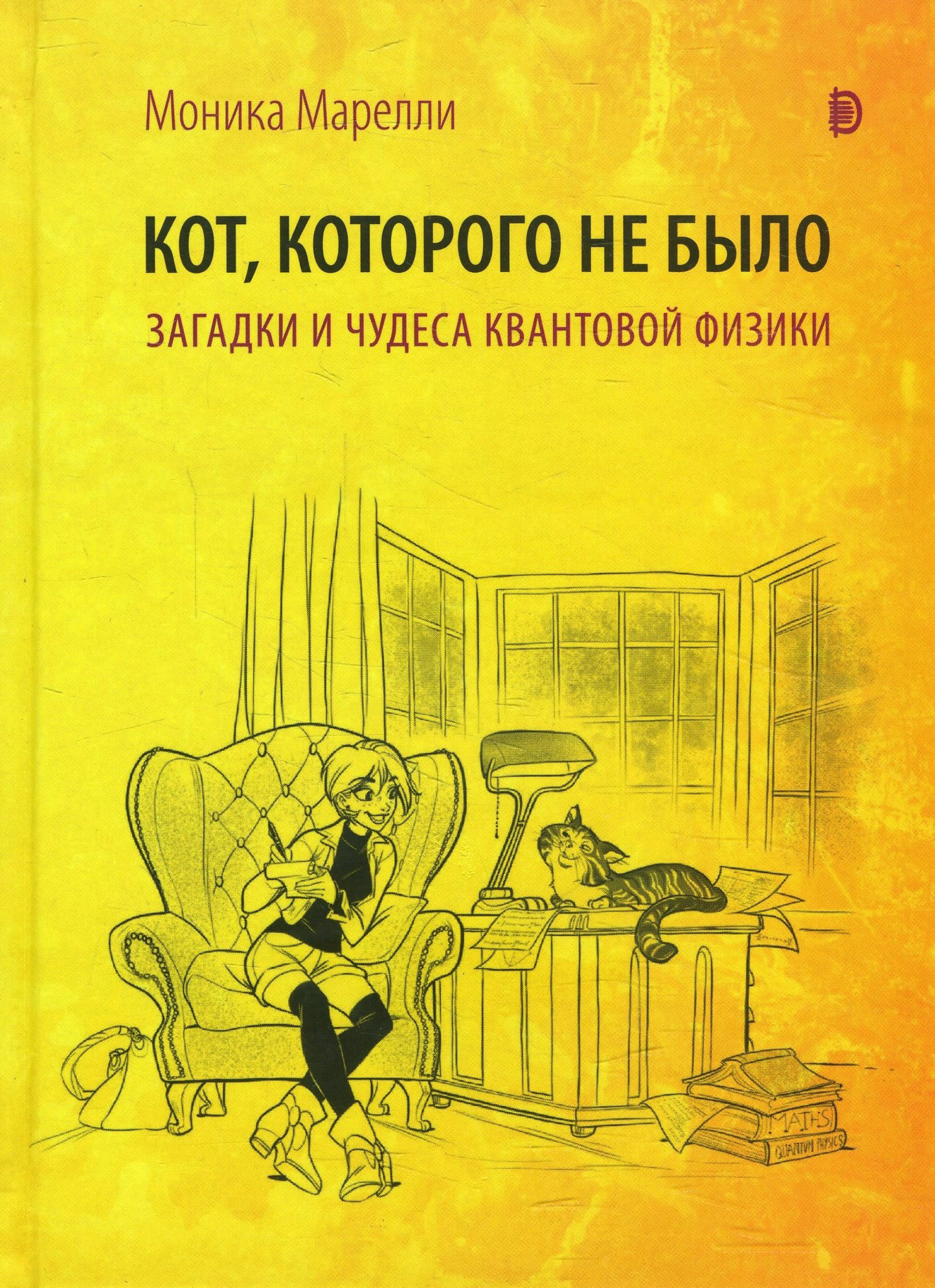 Кот, которого не было. Чудеса квантовой физики - Моника Марелли (978-985-7251-11-7)
Кот, которого не было. Чудеса квантовой физики - Моника Марелли (978-985-7251-11-7)