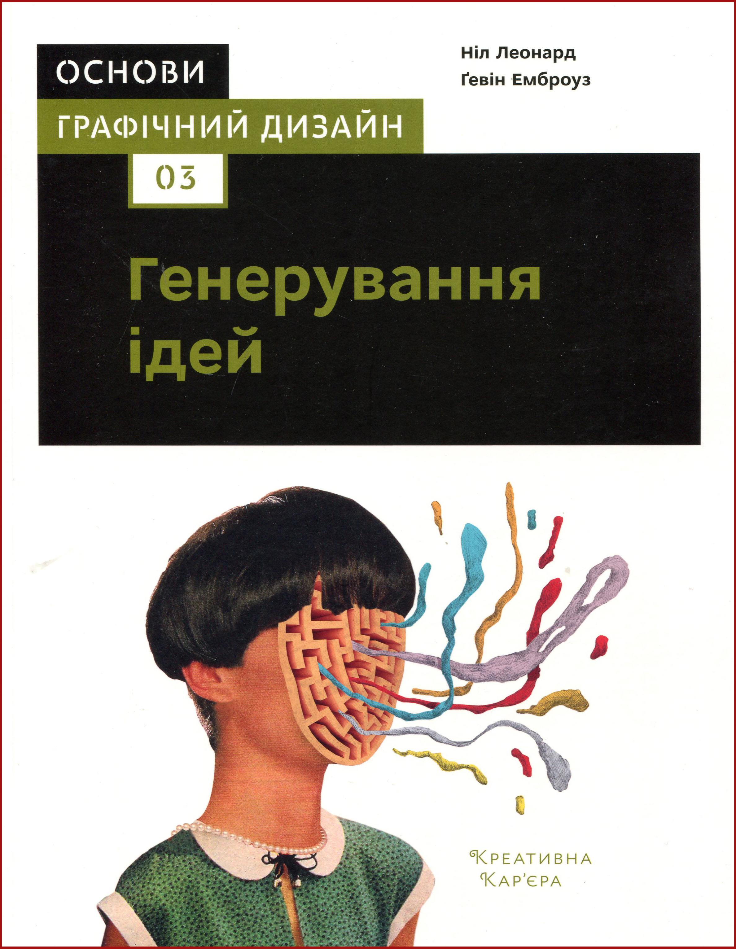 Основи. Графічний дизайн 03. Генерування ідей - Ґевін Емброуз, Ніл Леонард (978-617-7799-05-3)
Основи. Графічний дизайн 03. Генерування ідей - Ґевін Емброуз, Ніл Леонард (978-617-7799-05-3)