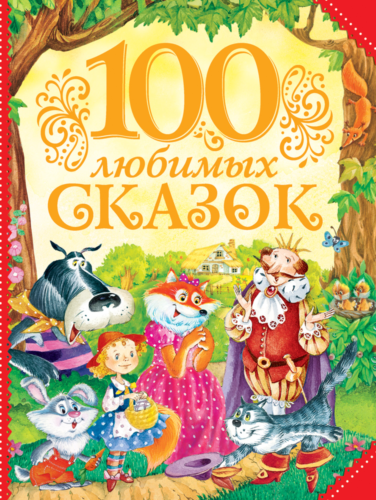 100 любимых сказок - Александр Пушкин, Джоэль Чандлер Харрис, Лев Толстой, Сергей Козлов, Шарль Перро (978-5-353-07699-5)
100 любимых сказок - Александр Пушкин, Джоэль Чандлер Харрис, Лев Толстой, Сергей Козлов, Шарль Перро (978-5-353-07699-5)