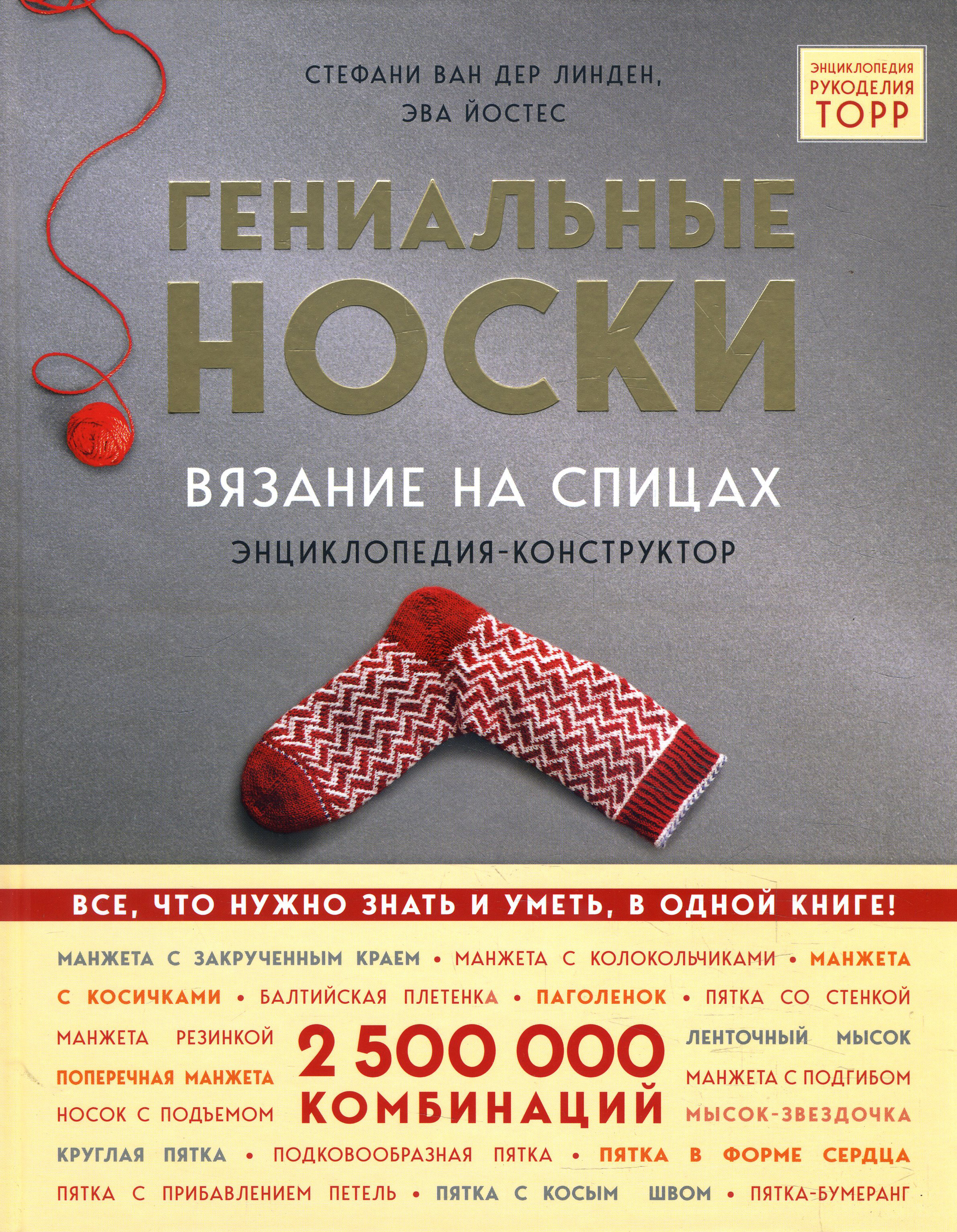 Гениальные носки. Вязание на спицах. Энциклопедия-конструктор - Стефани ван дер Линден, Эва Йостес (978-966-993-600-4)
Гениальные носки. Вязание на спицах. Энциклопедия-конструктор - Стефани ван дер Линден, Эва Йостес (978-966-993-600-4)