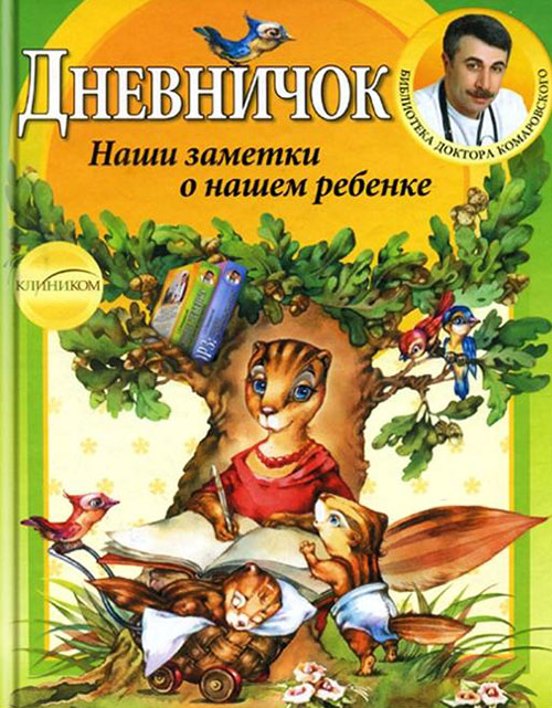 Дневничок. Наши заметки о нашем ребенке - Евгений Комаровский (978-966-2065-10-7)
Дневничок. Наши заметки о нашем ребенке - Евгений Комаровский (978-966-2065-10-7)