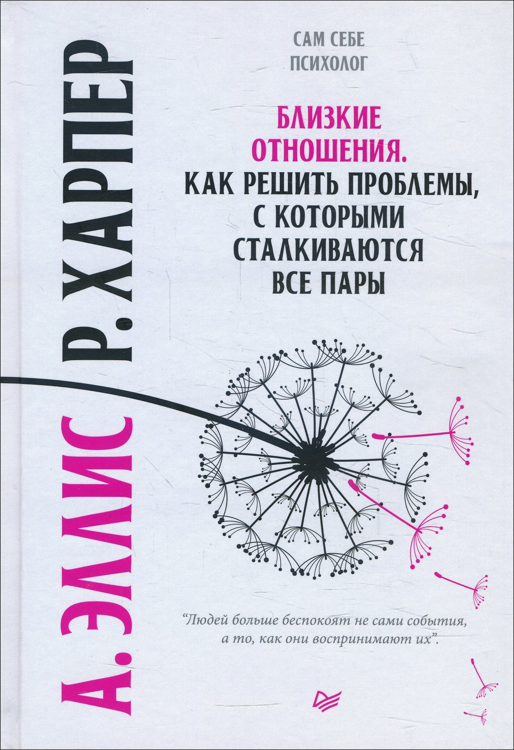 Близкие отношения. Как решить проблемы, с которыми сталкиваются все пары - Альберт Эллис, Роберт Харпер (978-5-4461-1420-7)
Близкие отношения. Как решить проблемы, с которыми сталкиваются все пары - Альберт Эллис, Роберт Харпер (978-5-4461-1420-7)