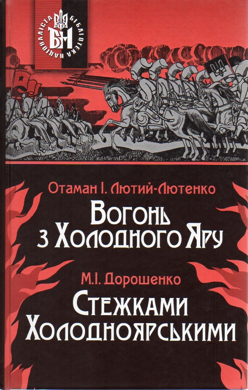 Вогонь з Холодного Яру. Стежками Холодноярськими. Автентичне видання - Лютий-Лютенко І., Дорошенко М.
Вогонь з Холодного Яру. Стежками Холодноярськими. Автентичне видання - Лютий-Лютенко І., Дорошенко М.