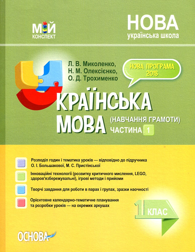 Українська мова (навчання грамоти) 1 кл. ч1 (до підручника Большакової О.І, Пристінської М.С.) (мій конспект) 2019
Українська мова (навчання грамоти) 1 кл. ч1 (до підручника Большакової О.І, Пристінської М.С.) (мій конспект) 2019