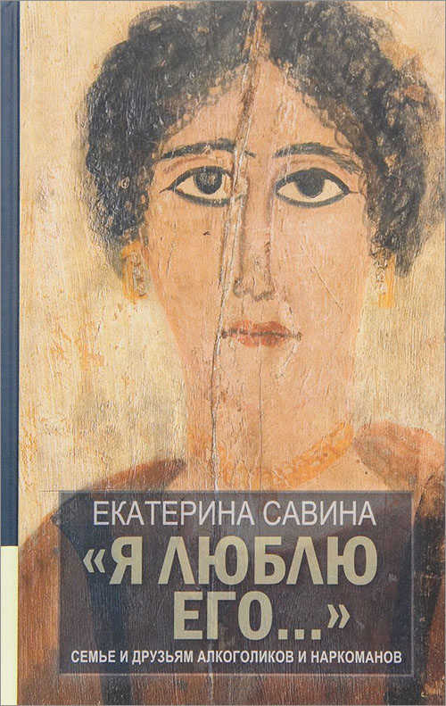 «Я люблю его...». Семье и друзьям алкоголиков и наркоманов - Екатерина Савина (978-5-4444-5369-8)
«Я люблю его...». Семье и друзьям алкоголиков и наркоманов - Екатерина Савина (978-5-4444-5369-8)
