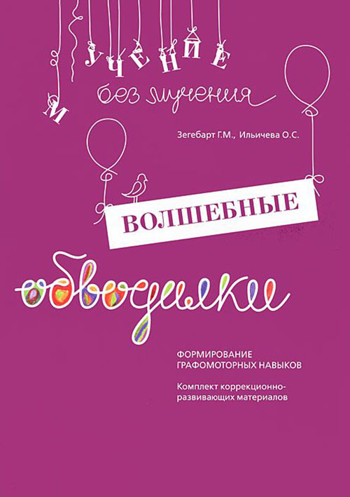 Волшебные обводилки. Формирование графомоторных навыков - Галина Зегебарт, Ольга Ильичева (978-5-98563-221-7)
Волшебные обводилки. Формирование графомоторных навыков - Галина Зегебарт, Ольга Ильичева (978-5-98563-221-7)