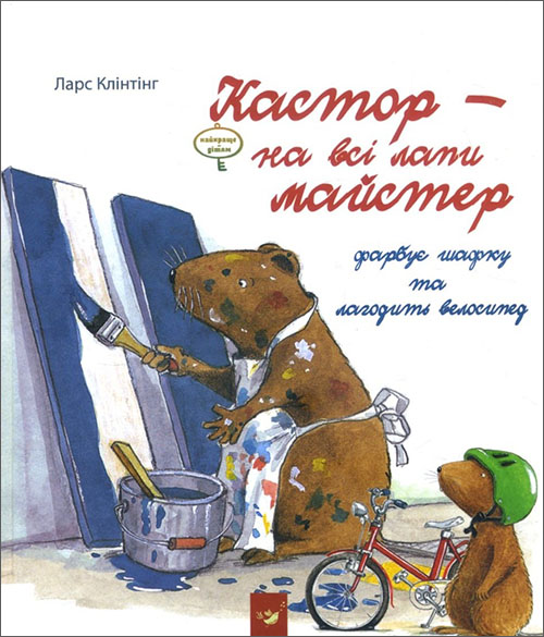 Кастор - на всі лапи майстер: фарбує шафку та лагодить велосипед - Ларс Клінтінг (918-966-915-256-5)
Кастор - на всі лапи майстер: фарбує шафку та лагодить велосипед - Ларс Клінтінг (918-966-915-256-5)