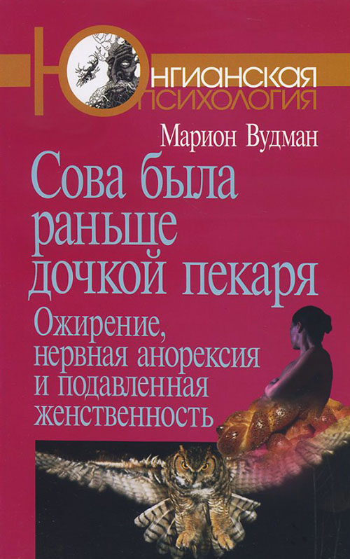 Сова была раньше дочкой пекаря. Ожирение, нервная анорексия и подавленная женственность - Марион Вудман (978-5-89353-334-7)
Сова была раньше дочкой пекаря. Ожирение, нервная анорексия и подавленная женственность - Марион Вудман (978-5-89353-334-7)