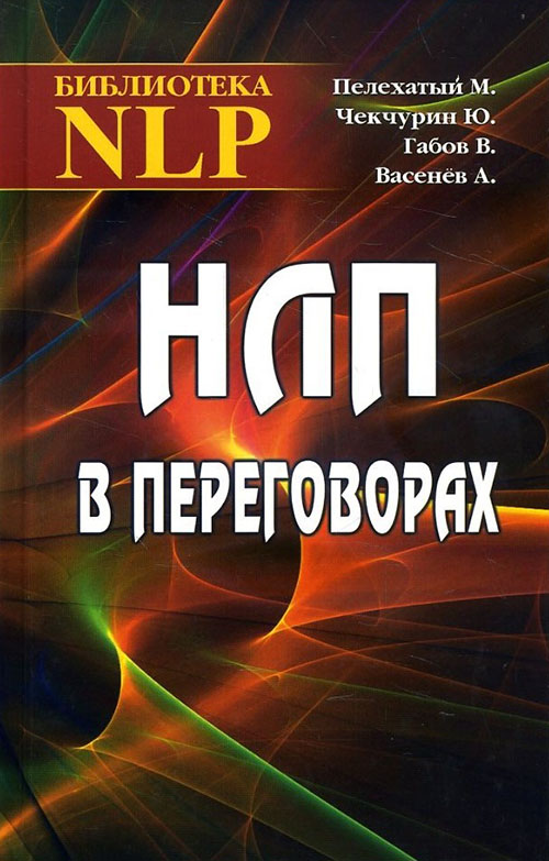 НЛП в переговорах - Александр Васенёв, Валерий Габов, Михаил Пелехатый, Юрий Чекчурин (978-5-903881-45-1)
НЛП в переговорах - Александр Васенёв, Валерий Габов, Михаил Пелехатый, Юрий Чекчурин (978-5-903881-45-1)