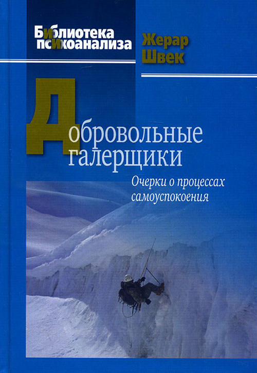 Добровольные галерщики. Очерки о процессах самоуспокоения - Жерар Швек (978-5-89353-455-9)
Добровольные галерщики. Очерки о процессах самоуспокоения - Жерар Швек (978-5-89353-455-9)