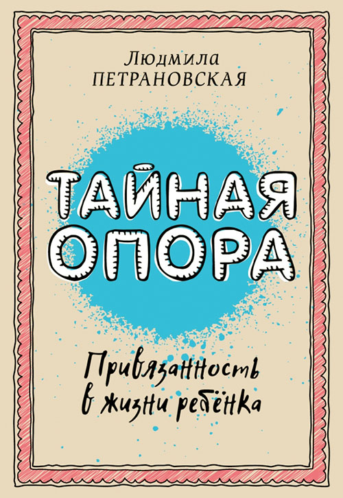 Тайная опора. Привязанность в жизни ребенка - Людмила Петрановская (978-617-7764-67-9)
Тайная опора. Привязанность в жизни ребенка - Людмила Петрановская (978-617-7764-67-9)