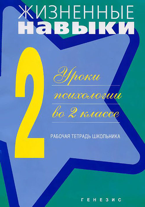 Жизненные навыки. Уроки психологии во 2 классе. Рабочая тетрадь школьника - В. Чал-Борю, Д. Рязанова, Нина Комолова, Ю. Архипова (978-5-98563-227-9)
Жизненные навыки. Уроки психологии во 2 классе. Рабочая тетрадь школьника - В. Чал-Борю, Д. Рязанова, Нина Комолова, Ю. Архипова (978-5-98563-227-9)