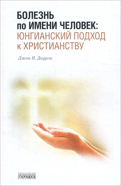 Болезнь по имени Человек. Юнгианский подход к христианству - Джон П. Даурли (978-5-906815-64-4)
Болезнь по имени Человек. Юнгианский подход к христианству - Джон П. Даурли (978-5-906815-64-4)