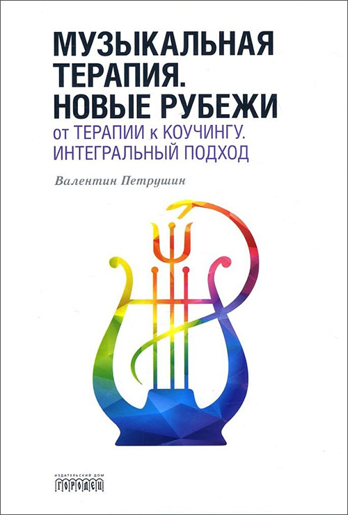 Музыкальная терапия. Новые рубежи: От терапии к коучингу. Интегральный подход - Валентин Петрушин (978-5-907085-14-5)
Музыкальная терапия. Новые рубежи: От терапии к коучингу. Интегральный подход - Валентин Петрушин (978-5-907085-14-5)