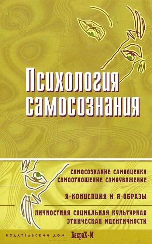Психология самосознания. Хрестоматия - Игорь Кон, Карл Густав Юнг, Уильям Джемс, Эрик Эриксон (978-5-94648-139-7)
Психология самосознания. Хрестоматия - Игорь Кон, Карл Густав Юнг, Уильям Джемс, Эрик Эриксон (978-5-94648-139-7)