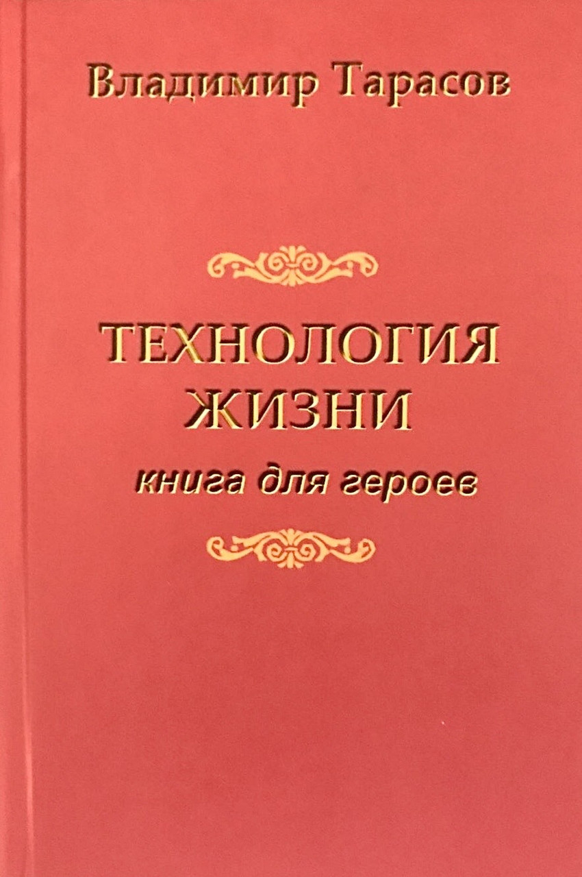 Книга Технология жизни: книга для героев. Автор - Владимир Тарасов (Добрая книга) (покет)
Книга Технология жизни: книга для героев. Автор - Владимир Тарасов (Добрая книга) (покет)