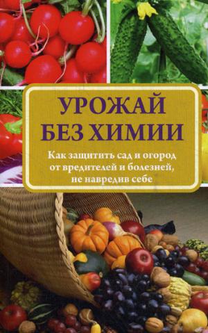 Урожай без химии. Как защитить сад и огород от вредителей и болезней, не навредив себе (1046732)
Урожай без химии. Как защитить сад и огород от вредителей и болезней, не навредив себе (1046732)