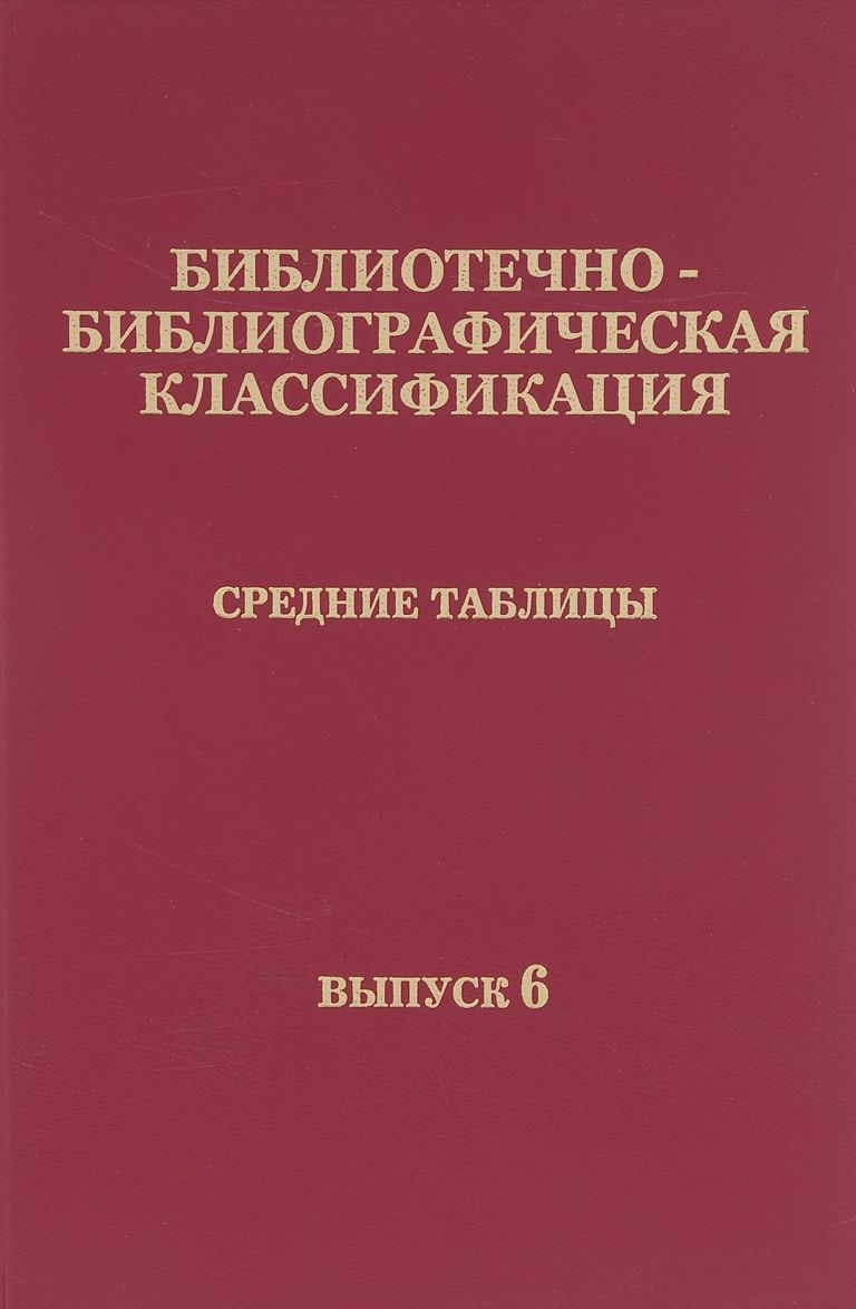 Библиотечно-библиографическая классификация. Средние таблицы. Выпуск 6. 3 Ж/О Техника. Технические науки
Библиотечно-библиографическая классификация. Средние таблицы. Выпуск 6. 3 Ж/О Техника. Технические науки