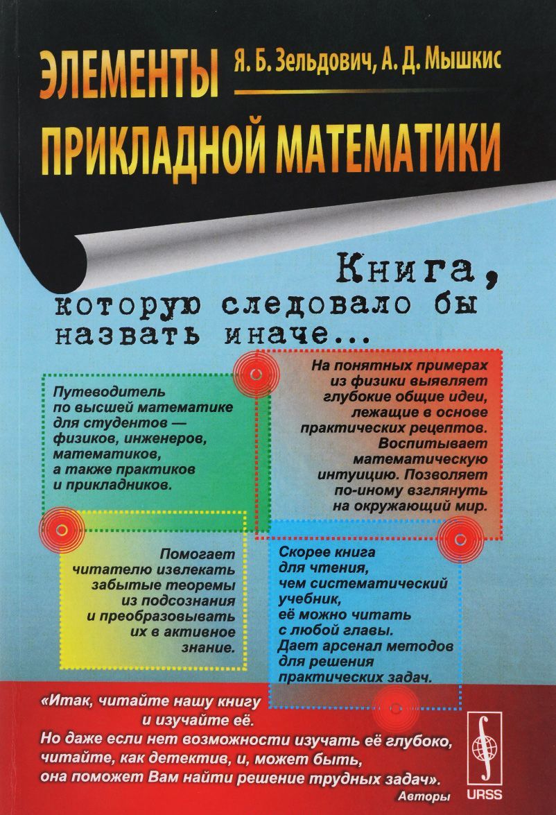 ЭЛЕМЕНТЫ ПРИКЛАДНОЙ МАТЕМАТИКИ. (Книга. которую следовало бы назвать иначе...) / Изд.стереотип.
ЭЛЕМЕНТЫ ПРИКЛАДНОЙ МАТЕМАТИКИ. (Книга. которую следовало бы назвать иначе...) / Изд.стереотип.