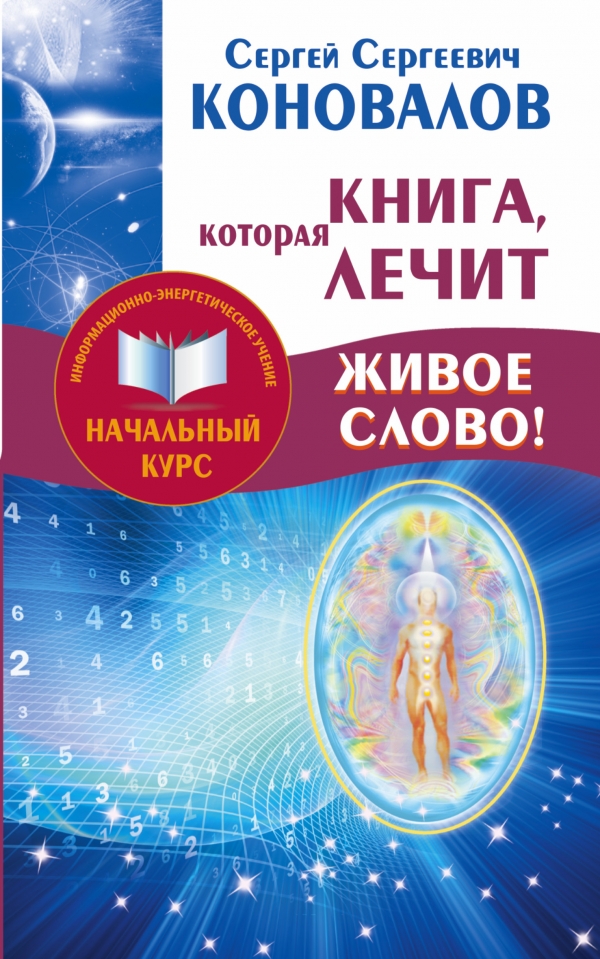Книга, которая лечит. Живое Слово! Информационно-энергетическое Учение. Начальный курс
Книга, которая лечит. Живое Слово! Информационно-энергетическое Учение. Начальный курс