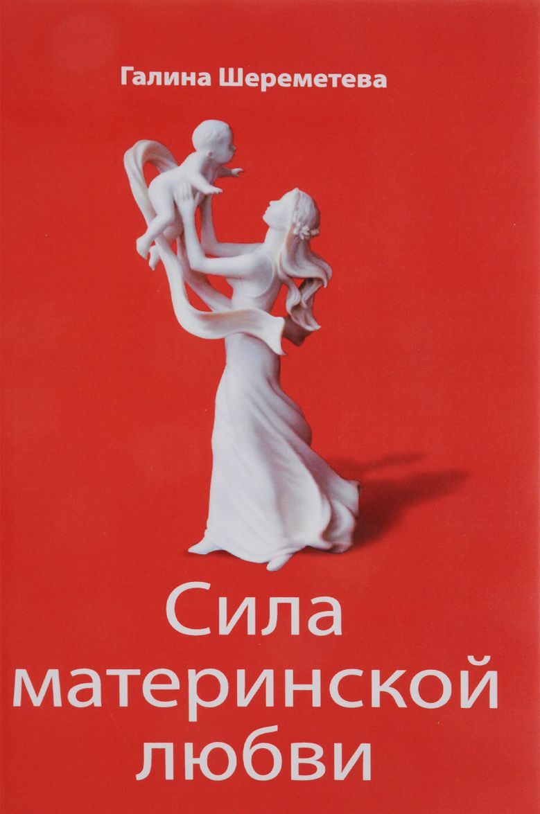Сила материнской любви 
Сила материнской любви