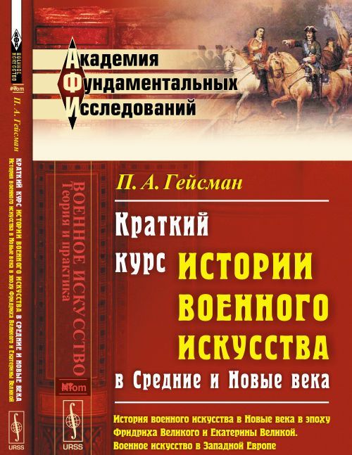 Краткий курс истории военного искусства в Средние и Новые века. История военного искусства в Новые века в эпоху Фридриха Великого и Екатерины Великой. Военное искусство в Западной Европе
Краткий курс истории военного искусства в Средние и Новые века. История военного искусства в Новые века в эпоху Фридриха Великого и Екатерины Великой. Военное искусство в Западной Европе