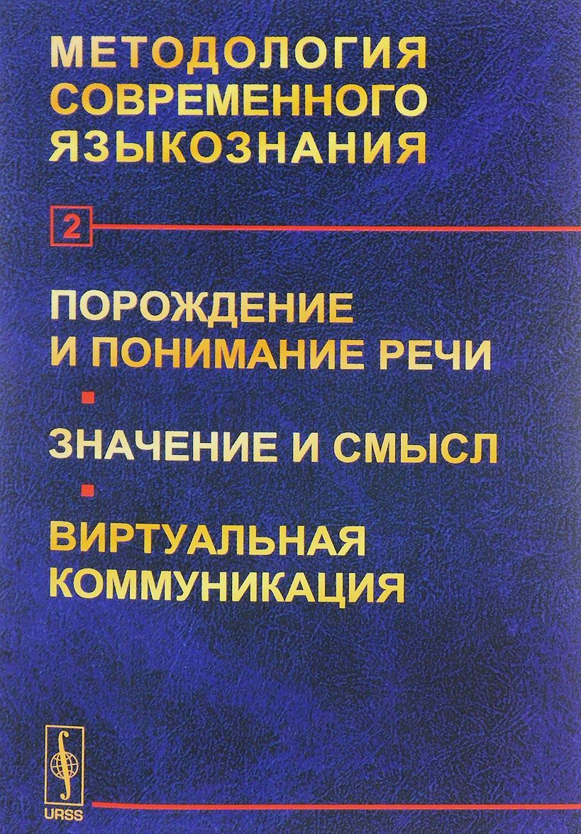 Методология современного языкознания. Выпуск 2. Порождение и понимание речи. Значение и смысл. Виртуальная коммуникация
Методология современного языкознания. Выпуск 2. Порождение и понимание речи. Значение и смысл. Виртуальная коммуникация