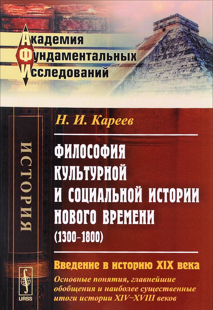 Философия культурной и социальной истории Нового времени (1300-1800). Введение в историю XIX века (основные понятия. главнейшие обобщения и наиболее существенные итоги истории XIV-XVIII веков)
Философия культурной и социальной истории Нового времени (1300-1800). Введение в историю XIX века (основные понятия. главнейшие обобщения и наиболее существенные итоги истории XIV-XVIII веков)