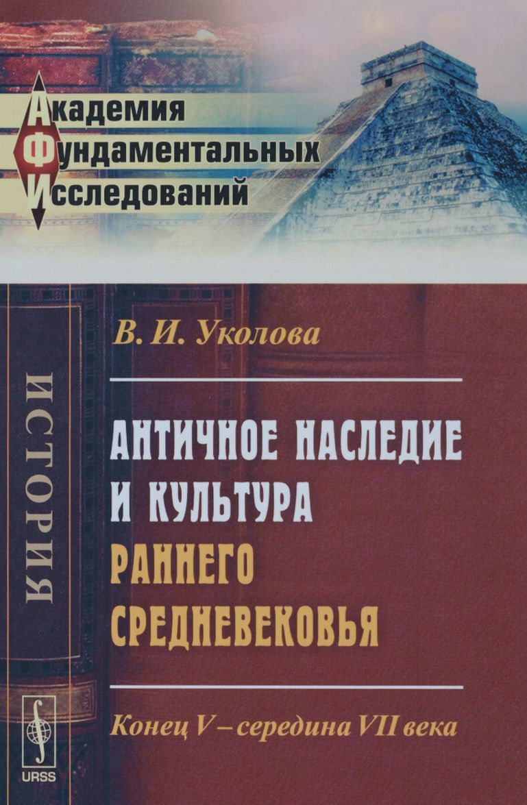 Античное наследие и культура раннего Средневековья. Конец V - середина VII века - (9785971027119)
Античное наследие и культура раннего Средневековья. Конец V - середина VII века - (9785971027119)