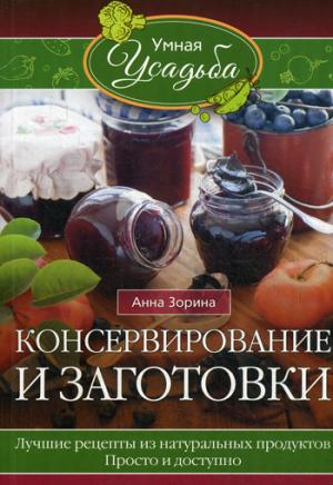 Консервирование и заготовки. Лучшие рецепты из натуральных продуктов. Просто и доступно (1288461)
Консервирование и заготовки. Лучшие рецепты из натуральных продуктов. Просто и доступно (1288461)