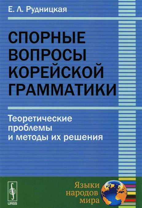 Спорные вопросы корейской грамматики. Теоретические проблемы и методы их решения
Спорные вопросы корейской грамматики. Теоретические проблемы и методы их решения