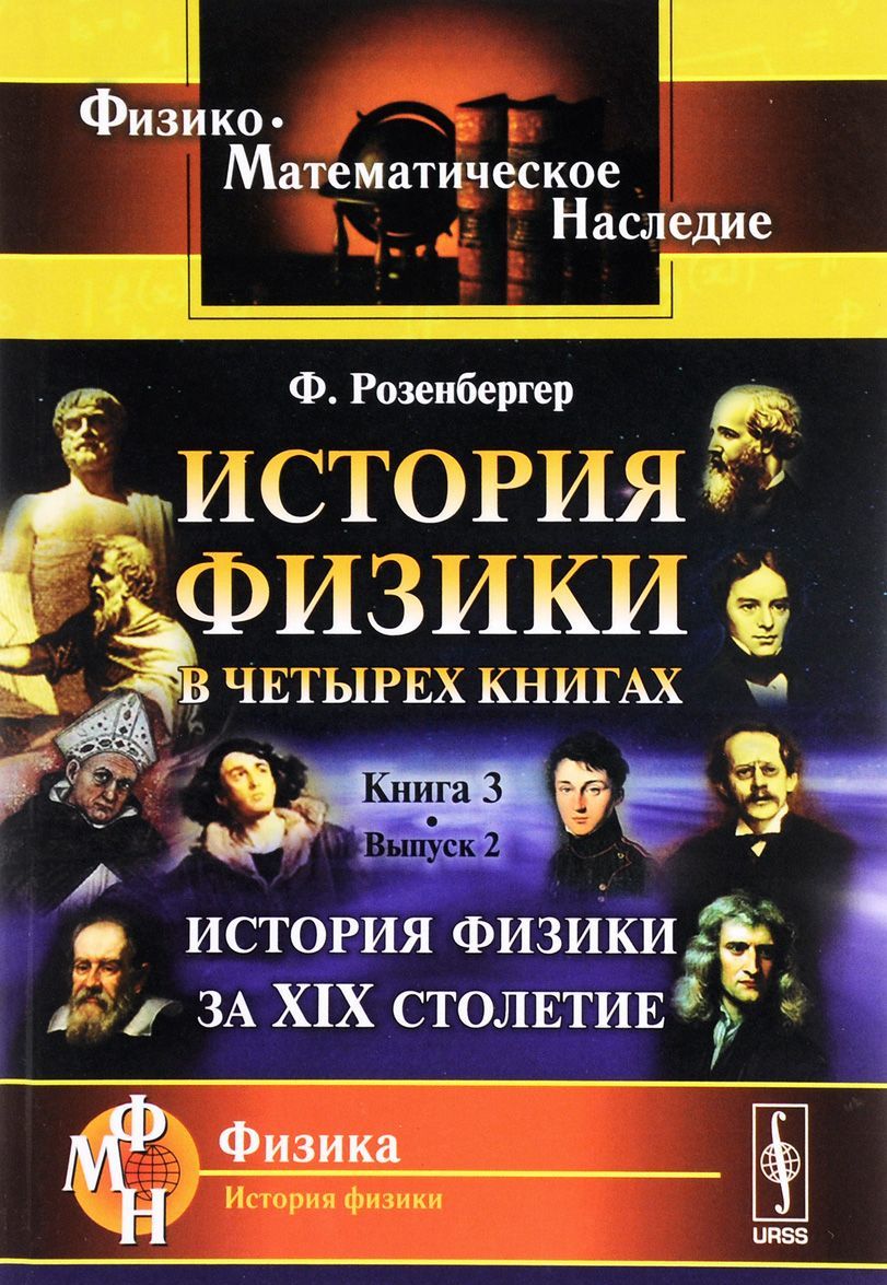 История физики в четырех книгах. Книга 3. История физики за XIX столетие. Выпуск 2
История физики в четырех книгах. Книга 3. История физики за XIX столетие. Выпуск 2