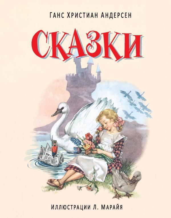 Сказки Андерсен (с иллюстрациями Либико Марайя). Андерсен Ганс Христиан (978-569-9766-406)
Сказки Андерсен (с иллюстрациями Либико Марайя). Андерсен Ганс Христиан (978-569-9766-406)