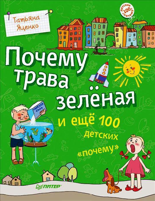 Почему трава зелёная и еще 100 детских "почему". Яценко Татьяна (978-549-6003-902)
Почему трава зелёная и еще 100 детских "почему". Яценко Татьяна (978-549-6003-902)
