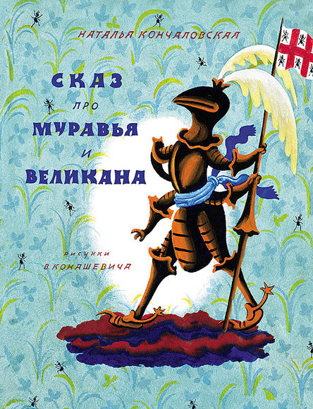 Сказ про Муравья и Великана (ил. Конашевич В.) Кончаловская Наталья (978-500-0411-315)
Сказ про Муравья и Великана (ил. Конашевич В.) Кончаловская Наталья (978-500-0411-315)