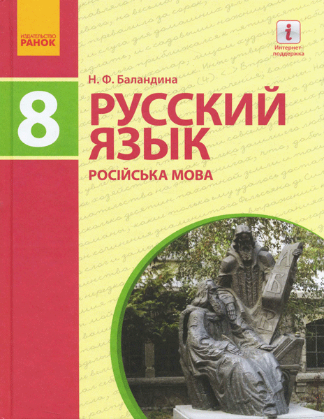 Ранок Русский язык(8-й год обучения) для общеобразовательных учебных заведений с укр. языком обуч.: учебник для 8 класса - Баландина Н.Ф. (9786170928900)
Ранок Русский язык(8-й год обучения) для общеобразовательных учебных заведений с укр. языком обуч.: учебник для 8 класса - Баландина Н.Ф. (9786170928900)