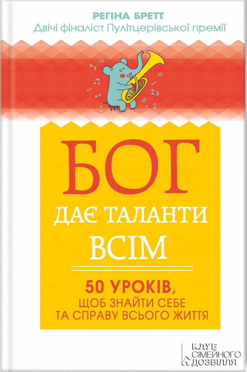 Бог дає таланти всім. 50 уроків, щоб знайти себе та справу всього життя (9786171210592)
Бог дає таланти всім. 50 уроків, щоб знайти себе та справу всього життя (9786171210592)