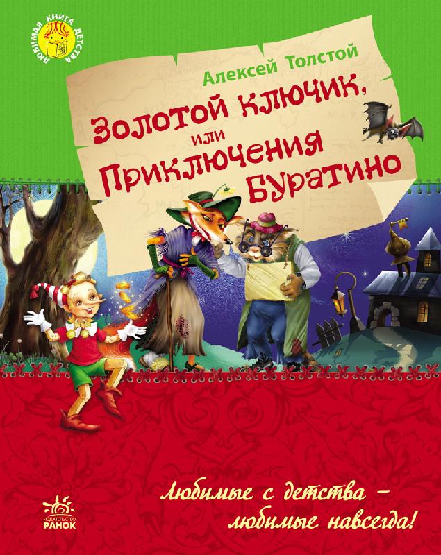 РАНОК Дитяча література Золотой ключик или приключения Буратино - Толстой А.Н. (9786170923080) Р136025Р
РАНОК Дитяча література Золотой ключик или приключения Буратино - Толстой А.Н. (9786170923080) Р136025Р