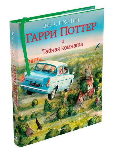 Гарри Поттер и Тайная комната (с цветными иллюстрациями) (978-5-389-11558-3 - 80225)
Гарри Поттер и Тайная комната (с цветными иллюстрациями) (978-5-389-11558-3 - 80225)