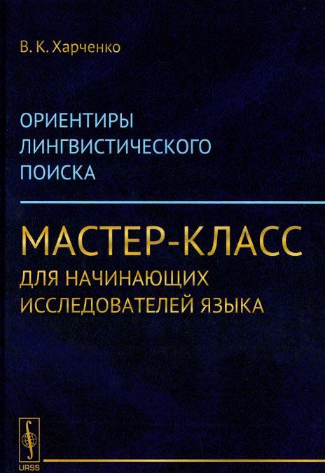 Ориентиры лингвистического поиска. Мастер-класс для начинающих исследователей языка
Ориентиры лингвистического поиска. Мастер-класс для начинающих исследователей языка