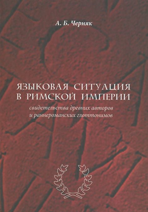 Языковая ситуация в Римской империи. Свидетельства древних авторов и раннероманских глоттонимов
Языковая ситуация в Римской империи. Свидетельства древних авторов и раннероманских глоттонимов