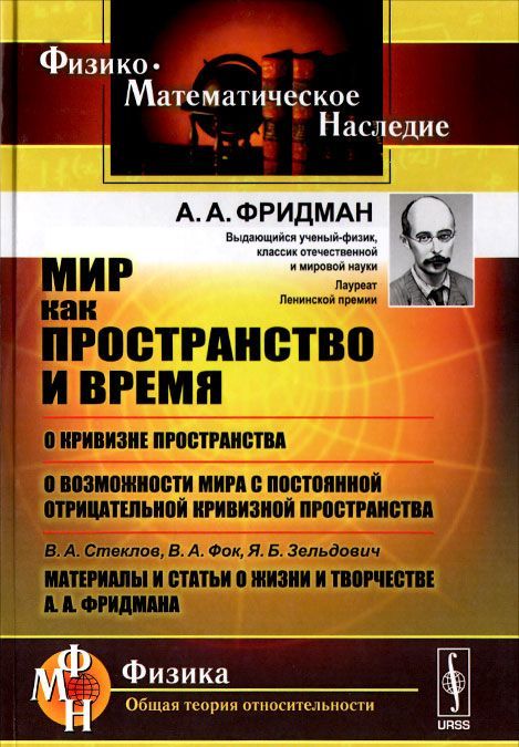 Мир как пространство и время. О кривизне пространства. О возможности мира с постоянной отрицательной кривизной пространства
Мир как пространство и время. О кривизне пространства. О возможности мира с постоянной отрицательной кривизной пространства