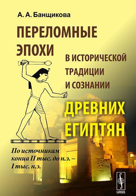 Переломные эпохи в исторической традиции и сознании древних египтян. По источникам конца II тыс. до н.э. - I тыс. н.э.
Переломные эпохи в исторической традиции и сознании древних египтян. По источникам конца II тыс. до н.э. - I тыс. н.э.