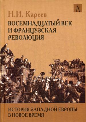 История Западной Европы в Новое время. Развитие культурных и социальных отношений. Восемнадцатый век и Французская революция (1229421)
История Западной Европы в Новое время. Развитие культурных и социальных отношений. Восемнадцатый век и Французская революция (1229421)