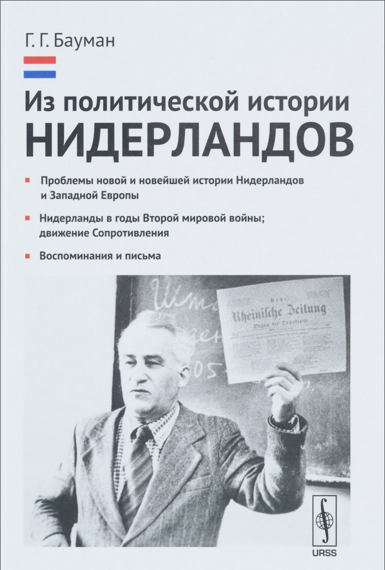 Из политической истории Нидерландов. Проблемы новой и новейшей истории Нидерландов и Западной Европы. Нидерланды в годы Второй мировой войны. Движение Сопротивления. Воспоминания и письма
Из политической истории Нидерландов. Проблемы новой и новейшей истории Нидерландов и Западной Европы. Нидерланды в годы Второй мировой войны. Движение Сопротивления. Воспоминания и письма