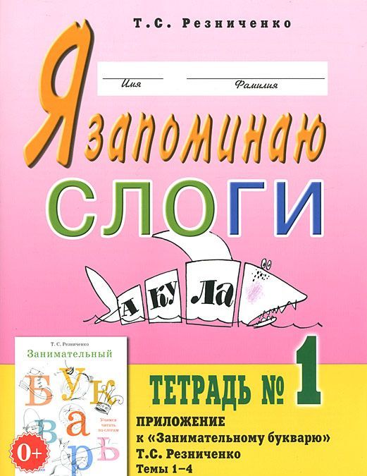 Я запоминаю слоги. Тетрадь 1. Приложение кЗанимательному букварю. Темы 1-4 (1262098)
Я запоминаю слоги. Тетрадь 1. Приложение кЗанимательному букварю. Темы 1-4 (1262098)